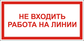 S26 Не входить работа на линии - Знаки безопасности - Знаки по электробезопасности - магазин "Охрана труда и Техника безопасности"