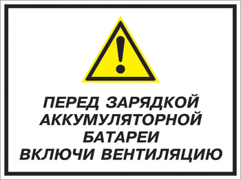 Кз 20 перед зарядкой аккумуляторной батареи включи вентиляцию. (пленка, 600х400 мм) - Знаки безопасности - Комбинированные знаки безопасности - магазин "Охрана труда и Техника безопасности"