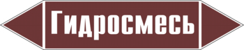 Маркировка трубопровода "гидросмесь" (пленка, 716х148 мм) - Маркировка трубопроводов - Маркировки трубопроводов "ЖИДКОСТЬ" - магазин "Охрана труда и Техника безопасности"